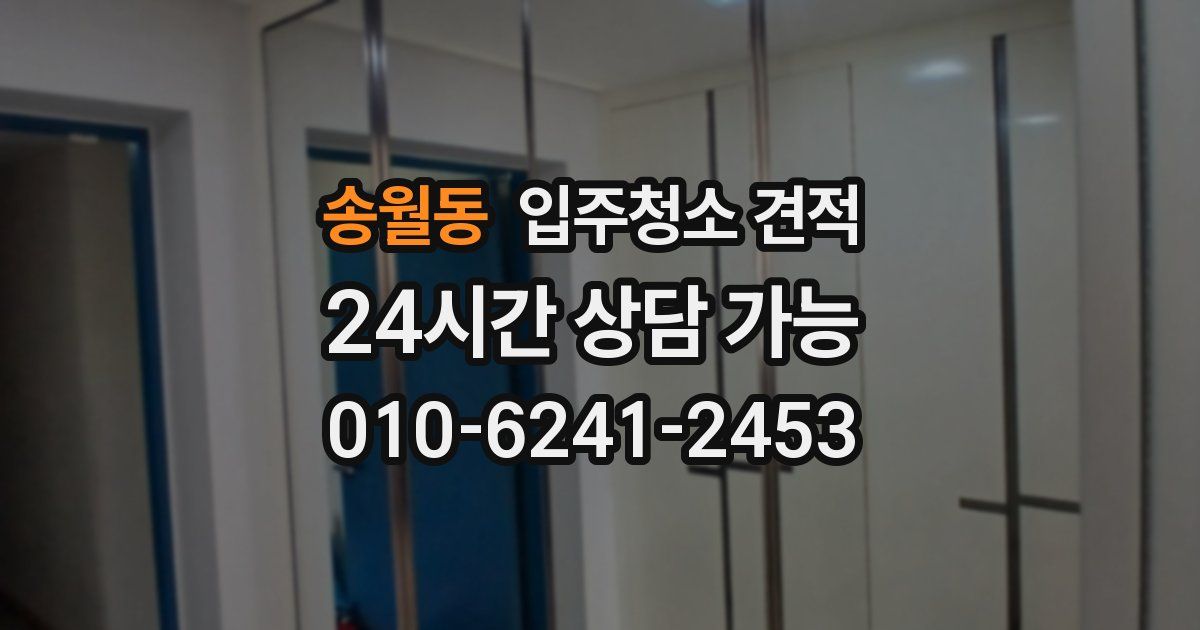 송월동 입주청소 견적