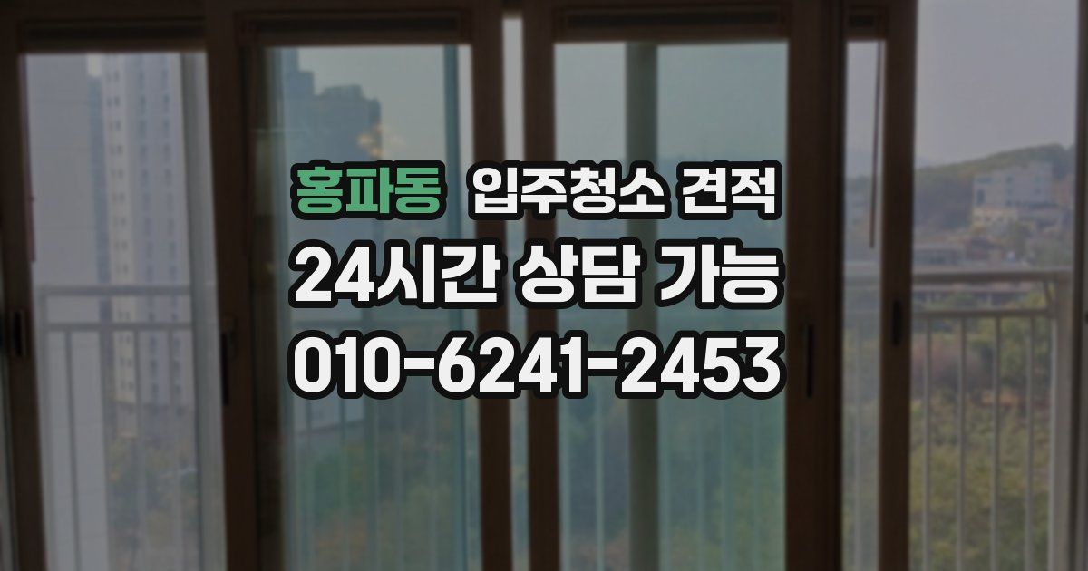 홍파동 입주청소 견적