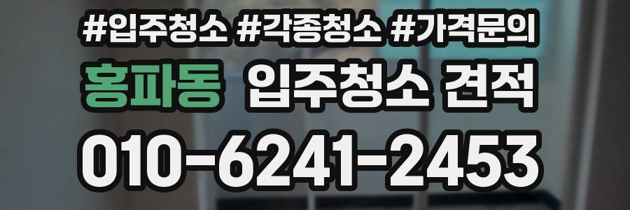 홍파동 입주청소 견적