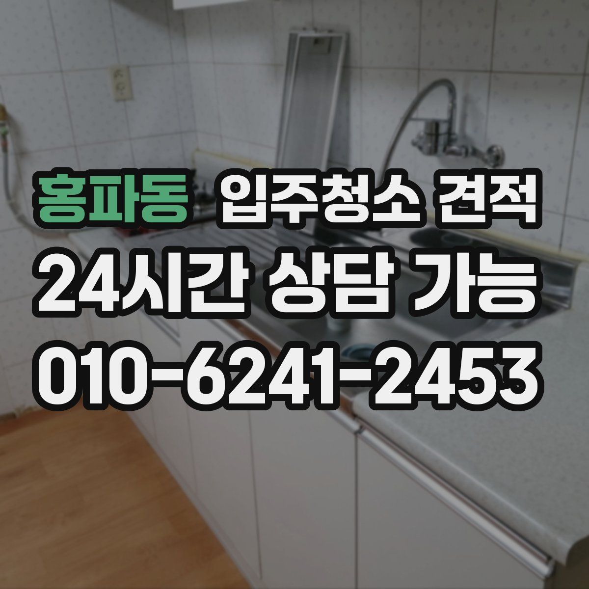 홍파동 입주청소 견적
