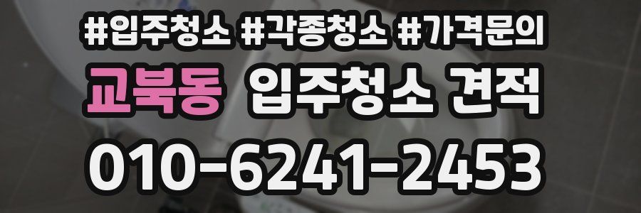 교북동 입주청소 견적