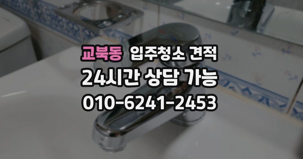 교북동 입주청소 견적