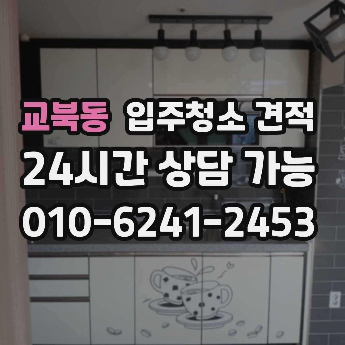 교북동 입주청소 견적