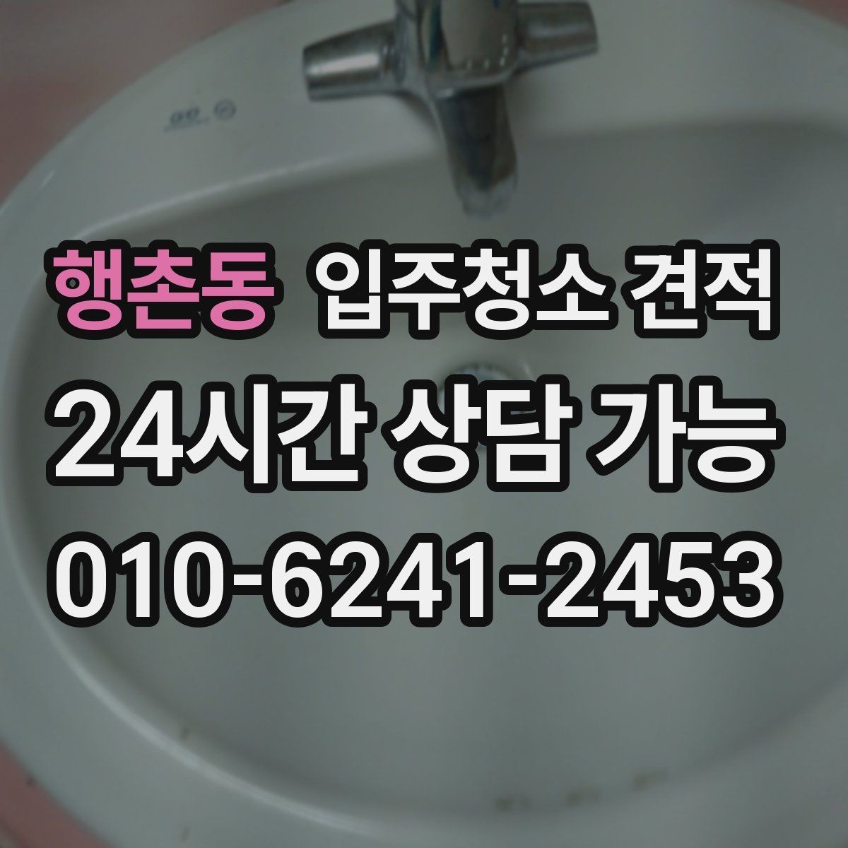 행촌동 입주청소 견적 상담에서 오해하기 쉬운 표현들