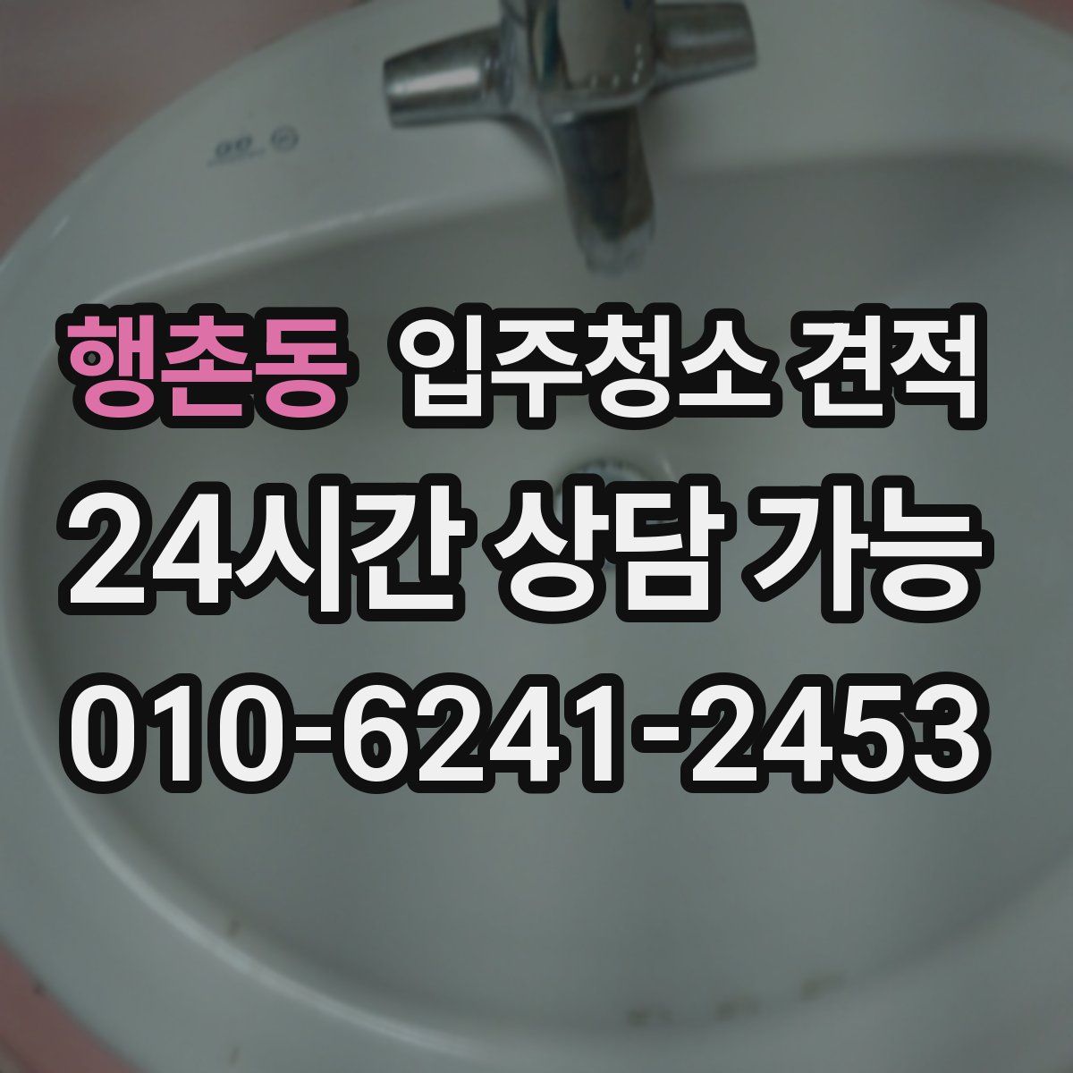 행촌동 입주청소 견적