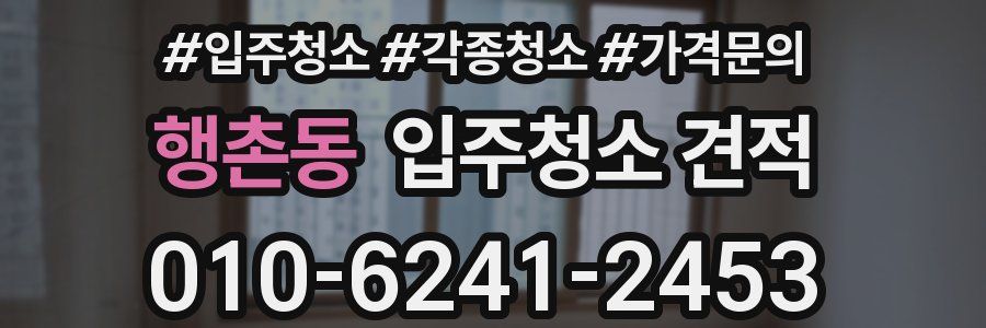 행촌동 입주청소 견적