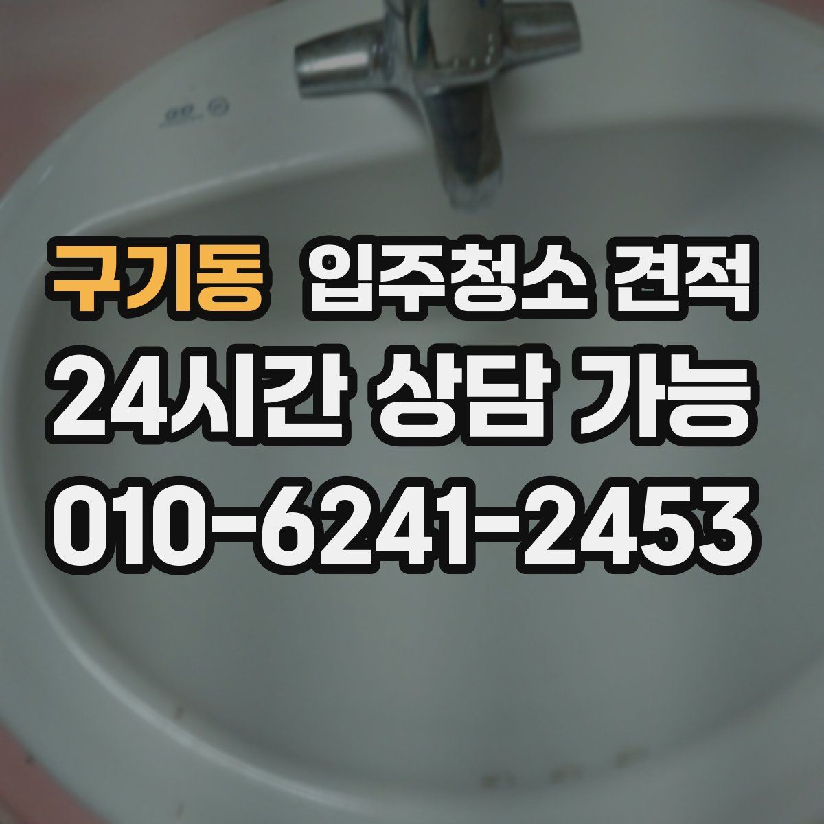 구기동 입주청소 견적