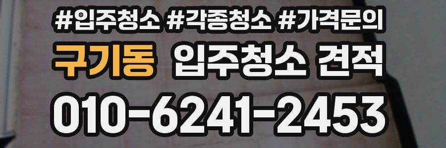 구기동 입주청소 견적