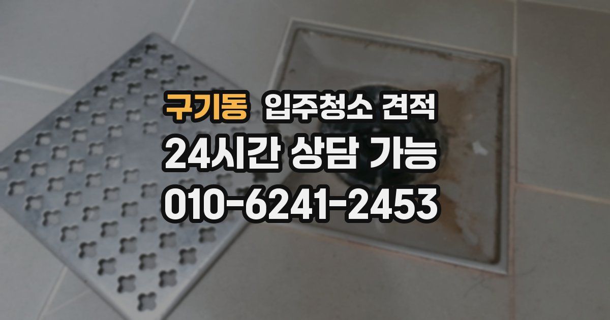 구기동 입주청소 견적