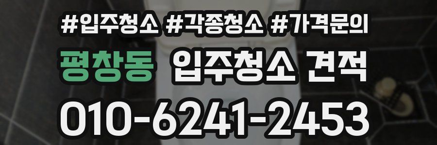 평창동 입주청소 견적