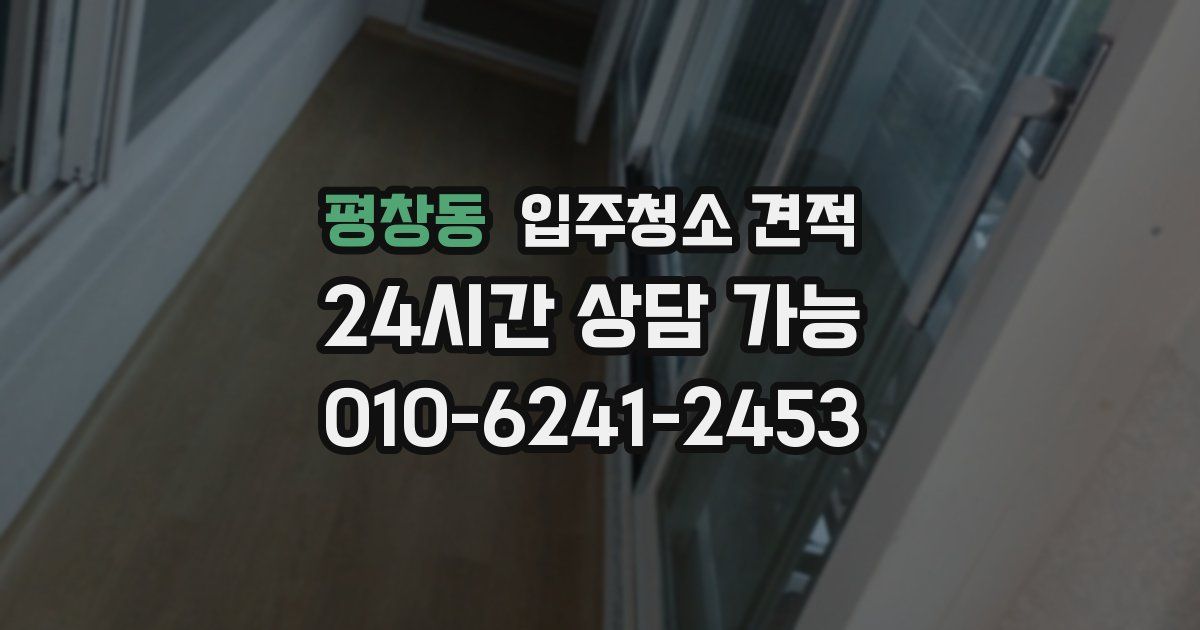 평창동 입주청소 견적
