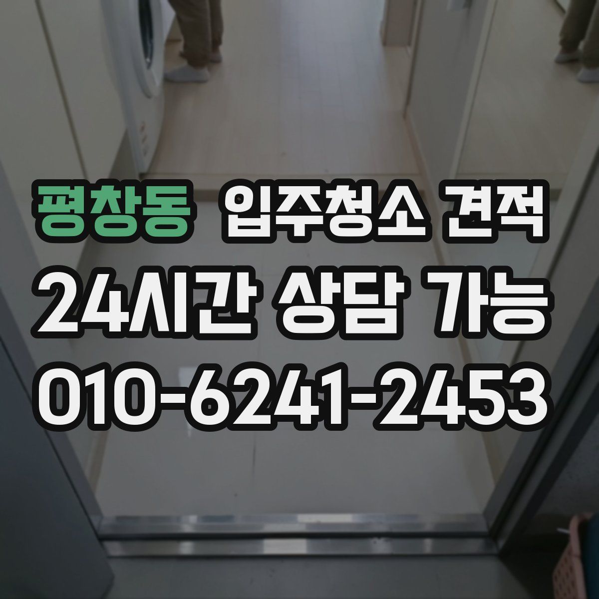 평창동 입주청소 견적