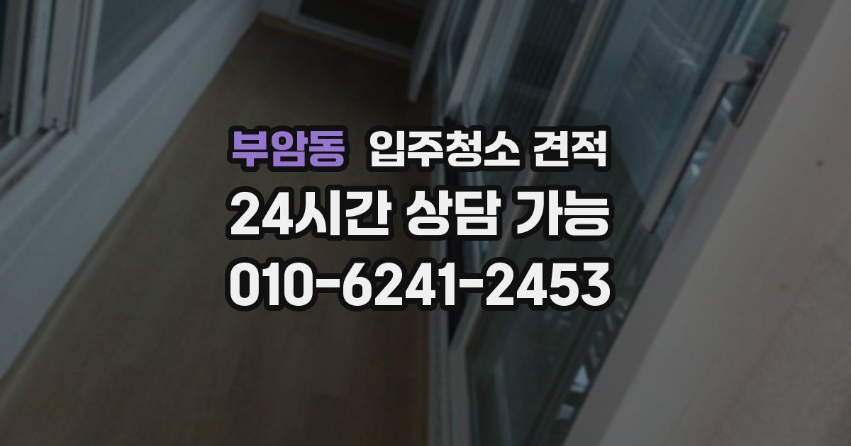 부암동 입주청소 견적