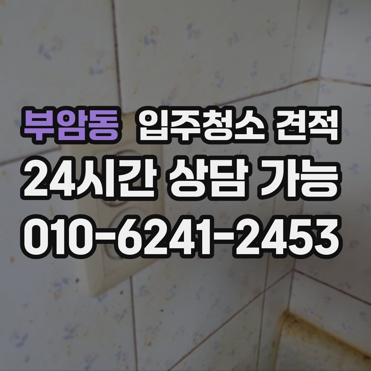 부암동 입주청소 견적