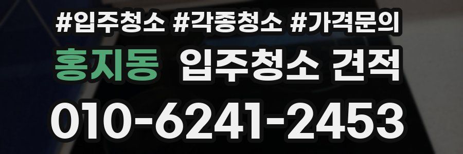 홍지동 입주청소 견적