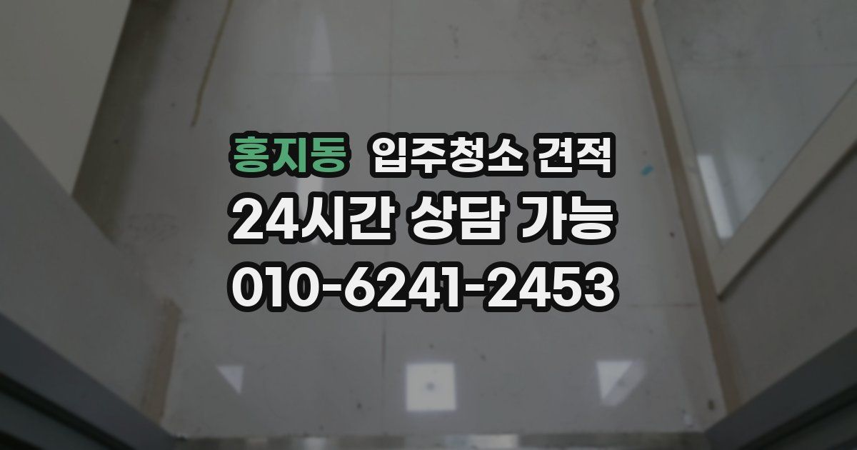 홍지동 입주청소 견적