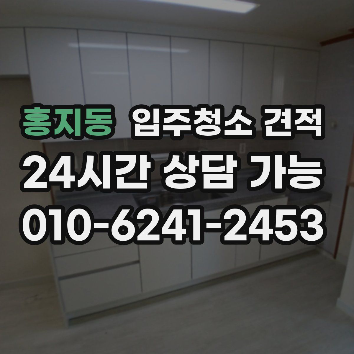 홍지동 입주청소 견적