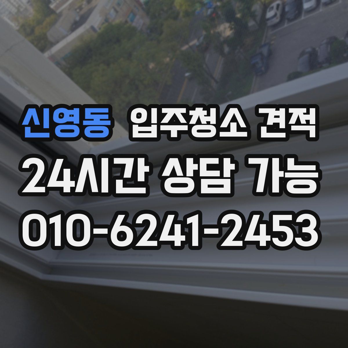 신영동 입주청소 견적