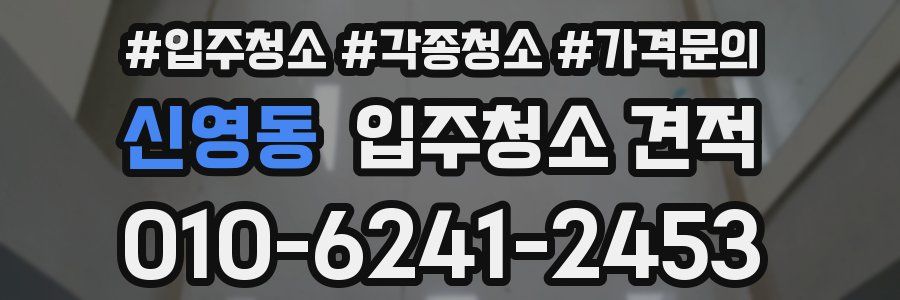 신영동 입주청소 견적