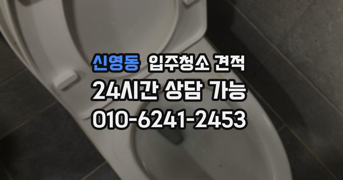 신영동 입주청소 견적