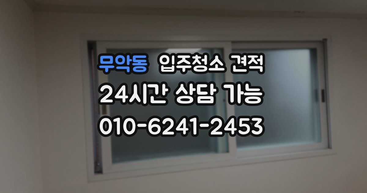 무악동 입주청소 견적