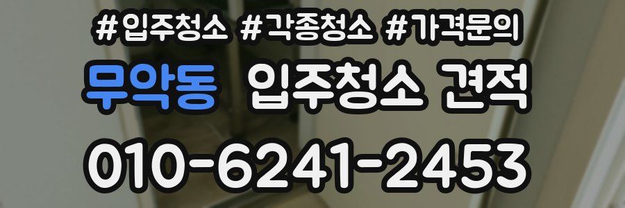 무악동 입주청소 견적