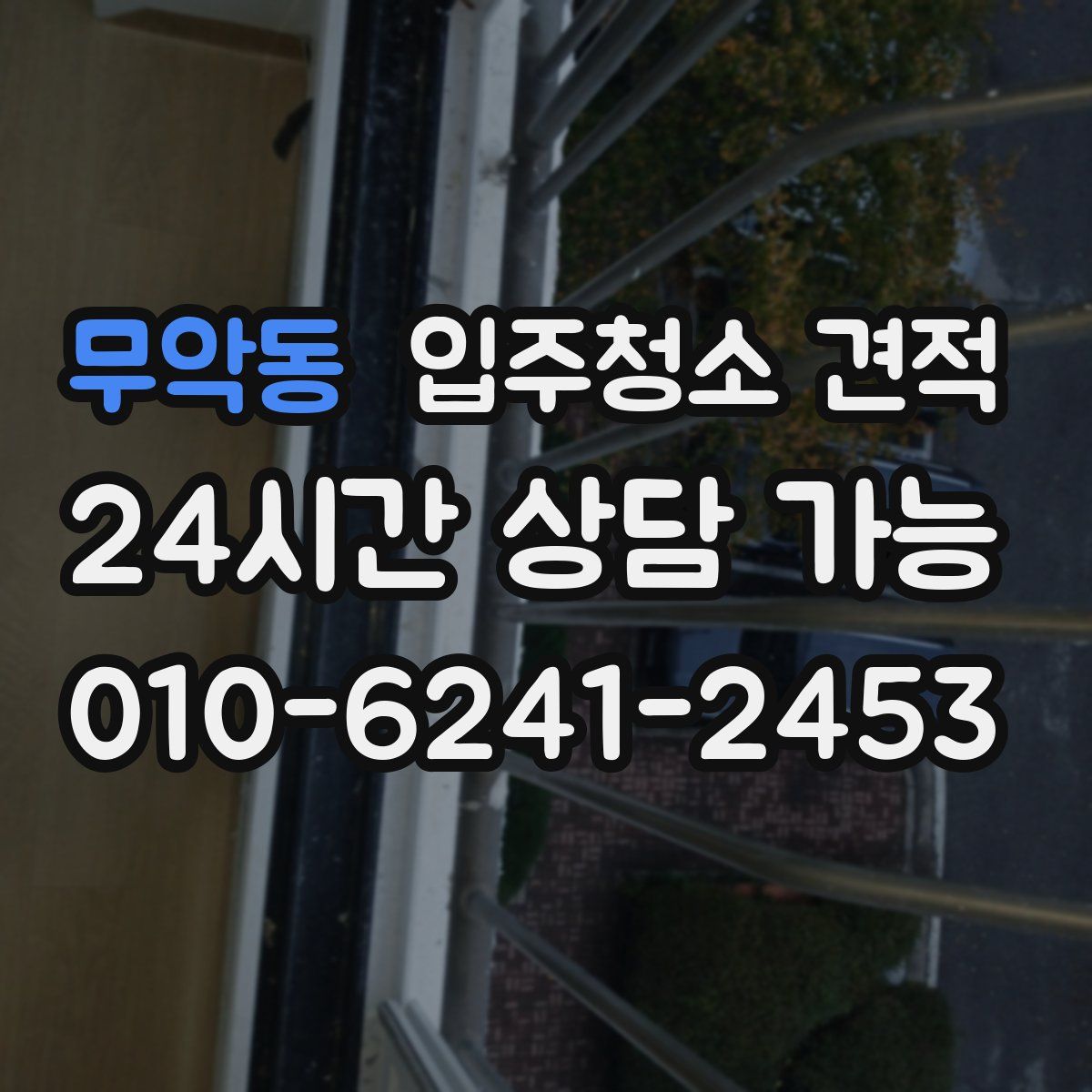 무악동 입주청소 견적