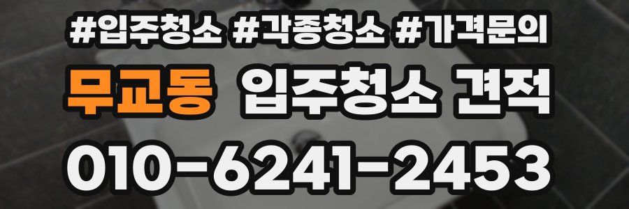 무교동 입주청소 견적