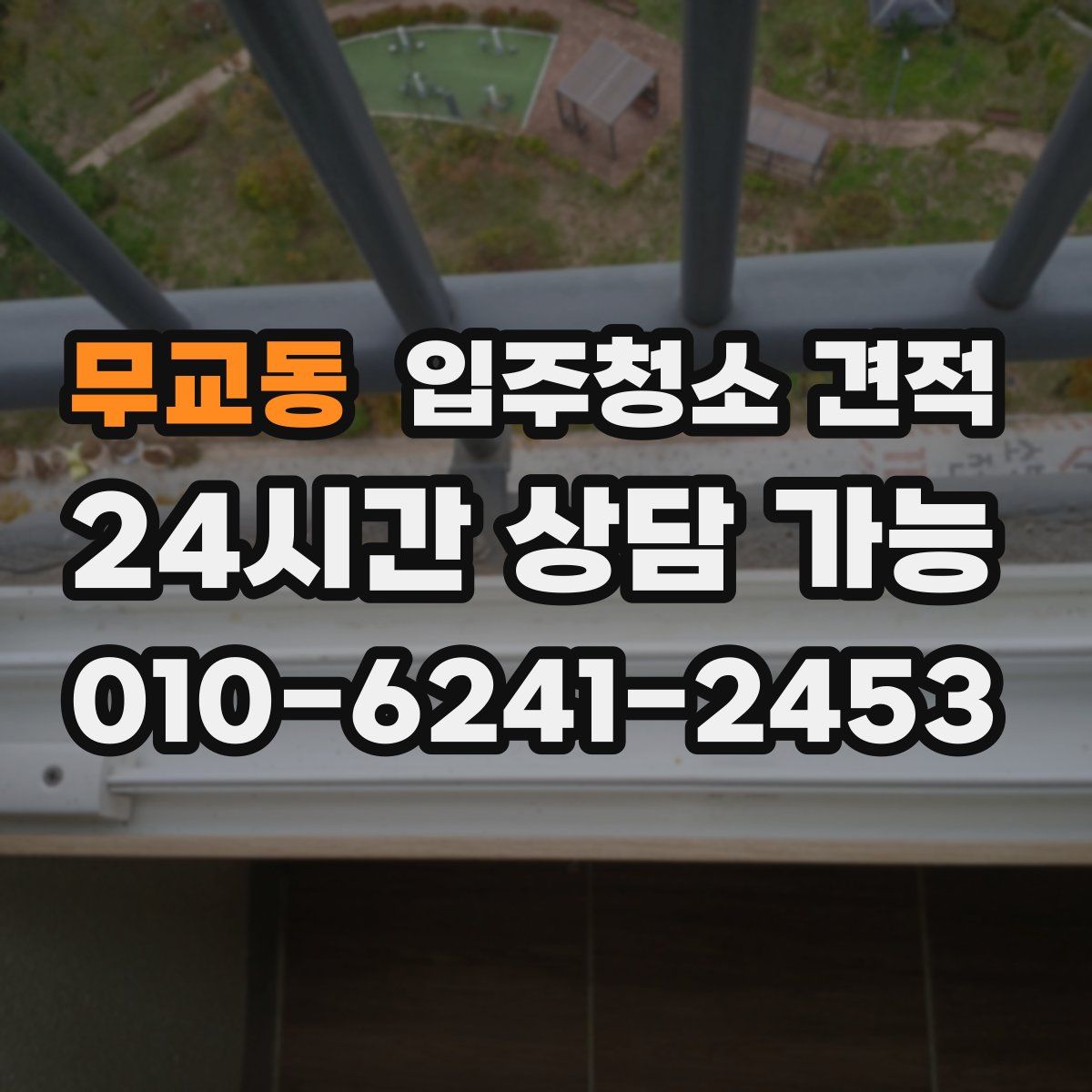 무교동 입주청소 견적