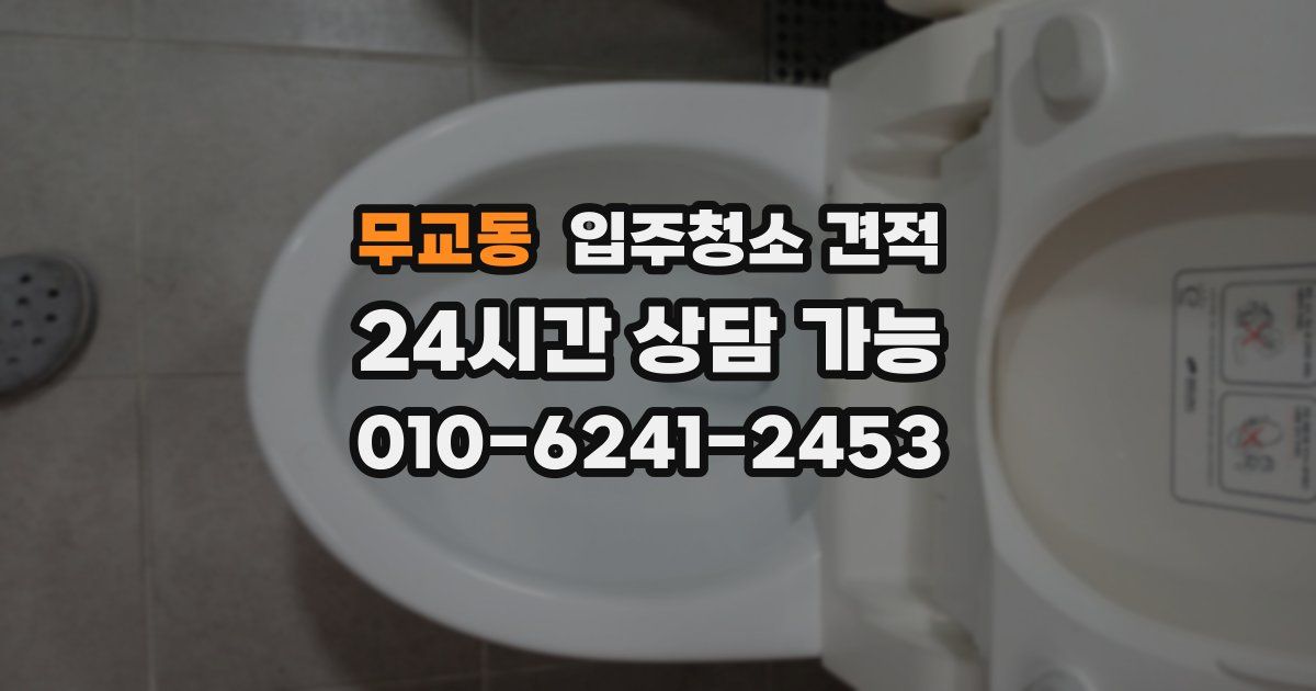 무교동 입주청소 견적