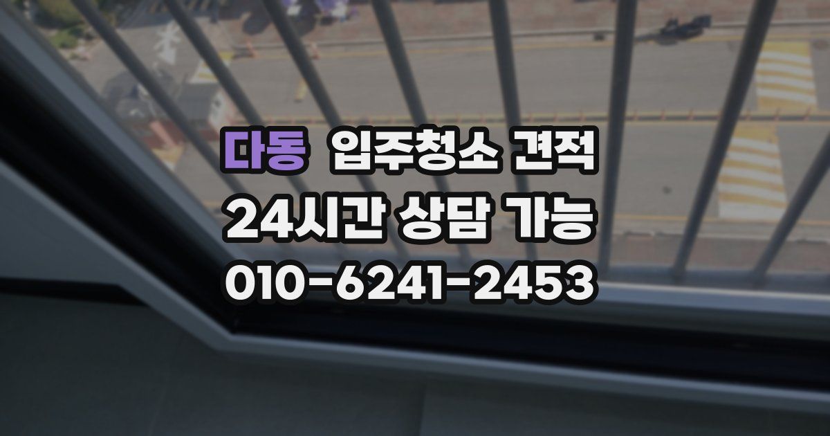 다동 입주청소 견적