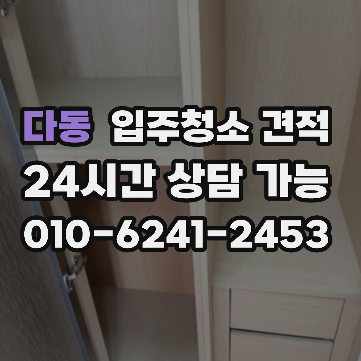 다동 입주청소 견적