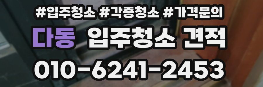 다동 입주청소 견적