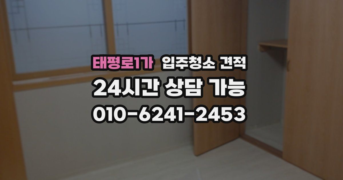 태평로1가 입주청소 견적