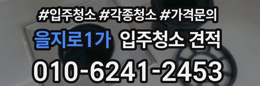 을지로1가 입주청소 견적