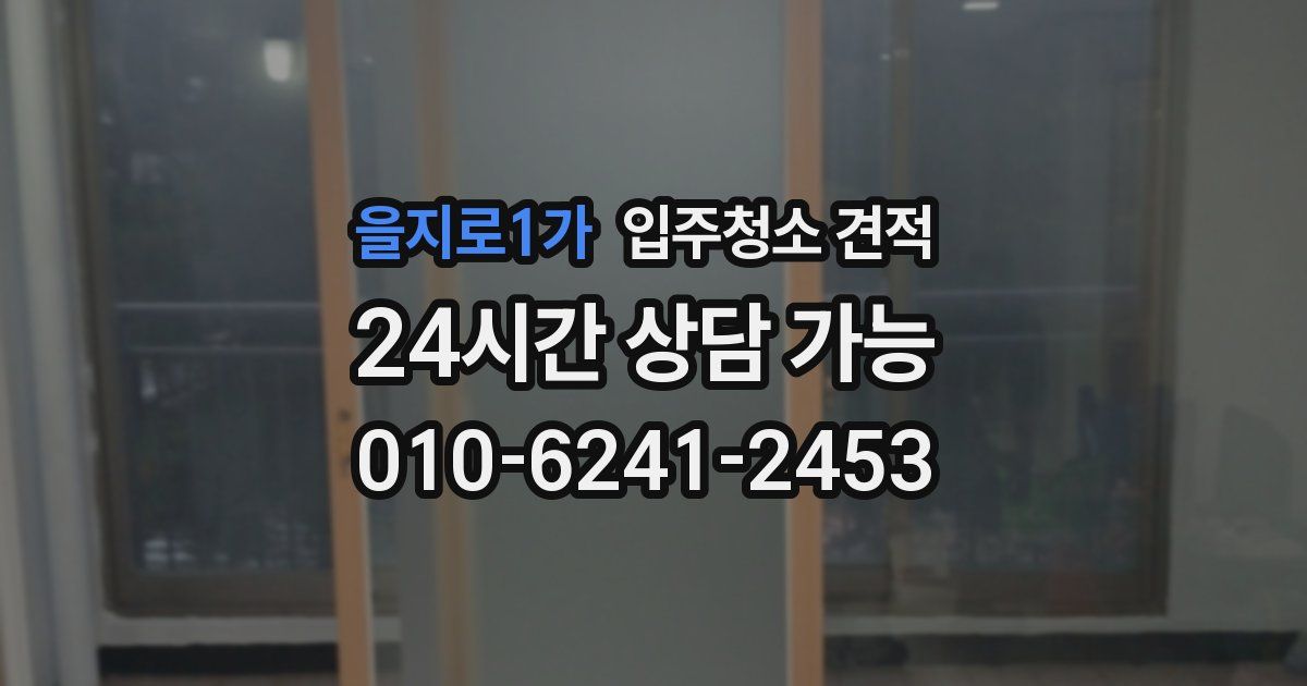 을지로1가 입주청소 견적