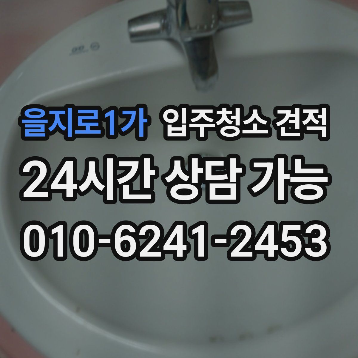 을지로1가 입주청소 견적
