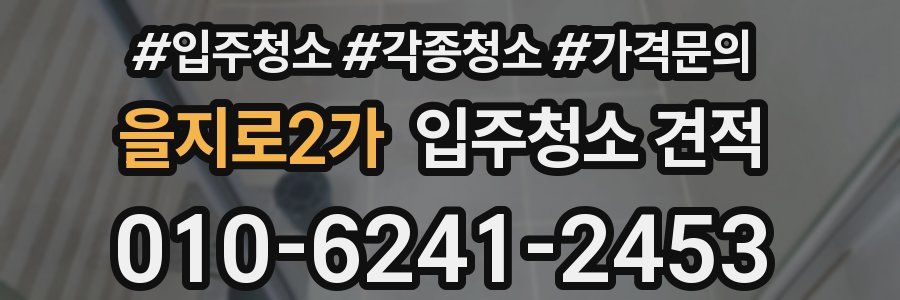 을지로2가 입주청소 견적