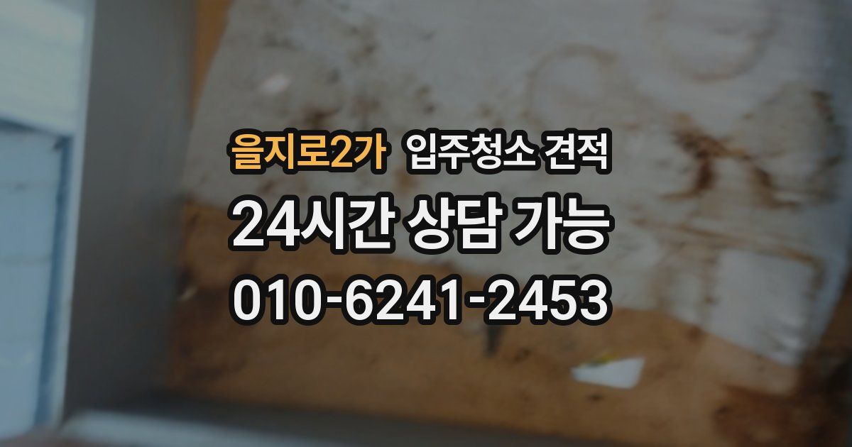 을지로2가 입주청소 견적