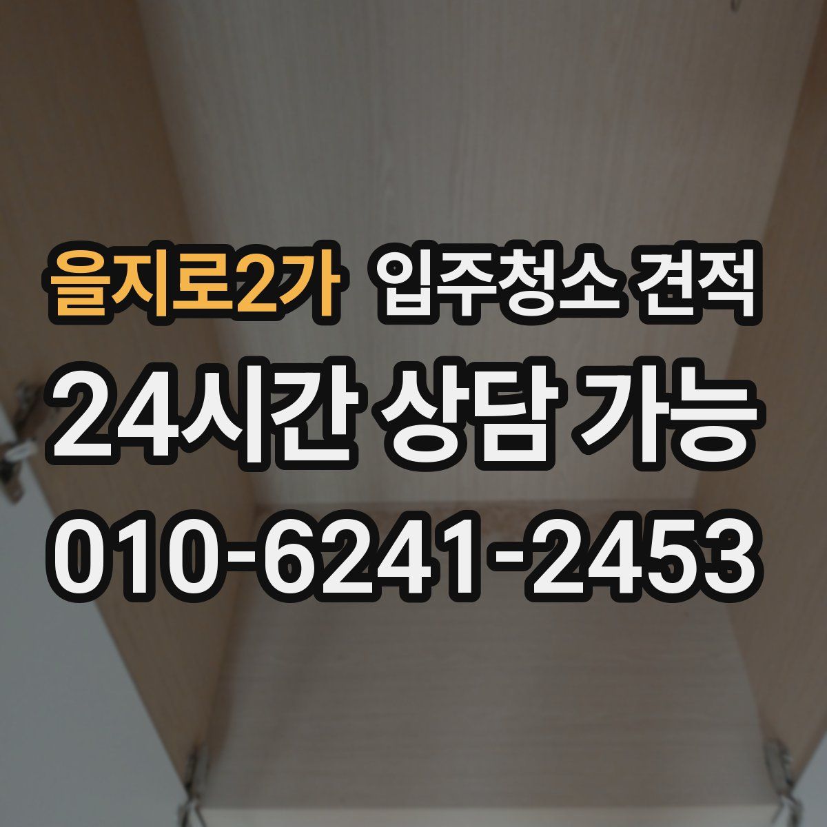 을지로2가 입주청소 견적