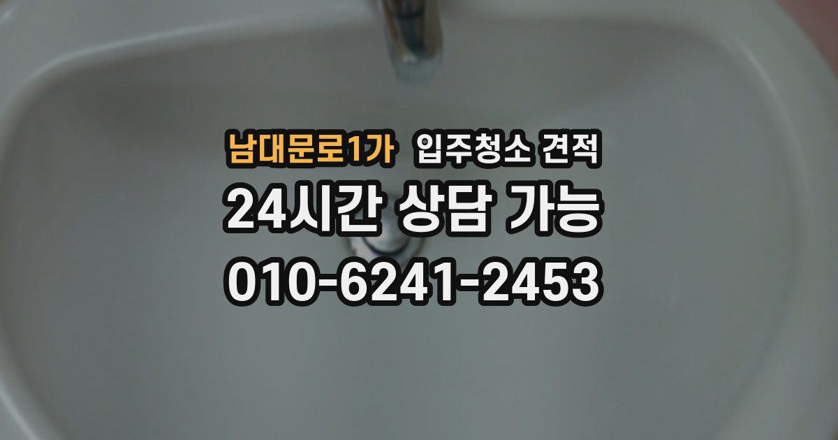남대문로1가 입주청소 견적