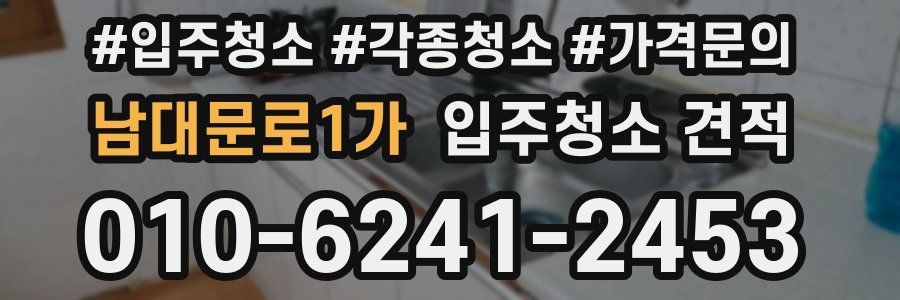 남대문로1가 입주청소 견적