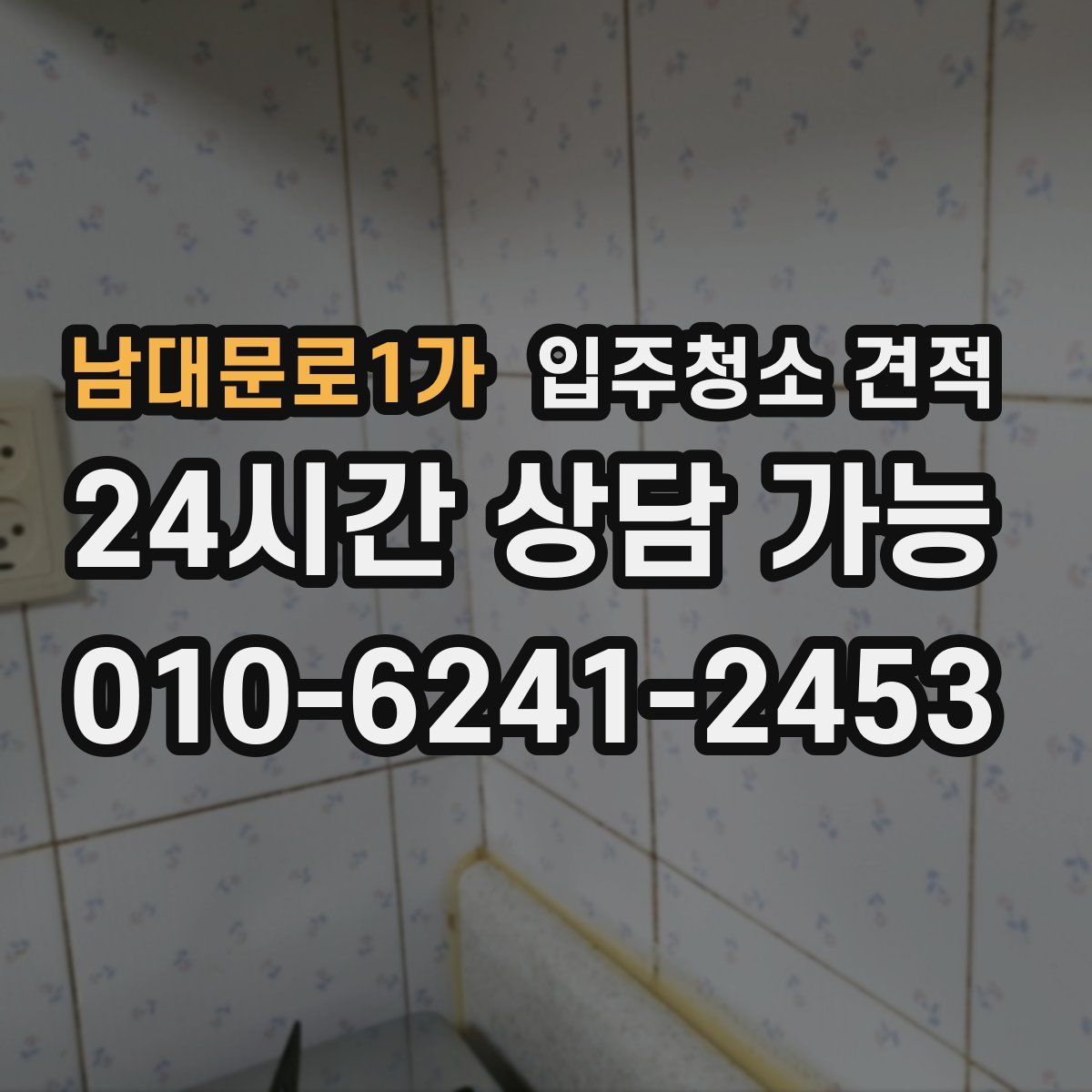 남대문로1가 입주청소 견적