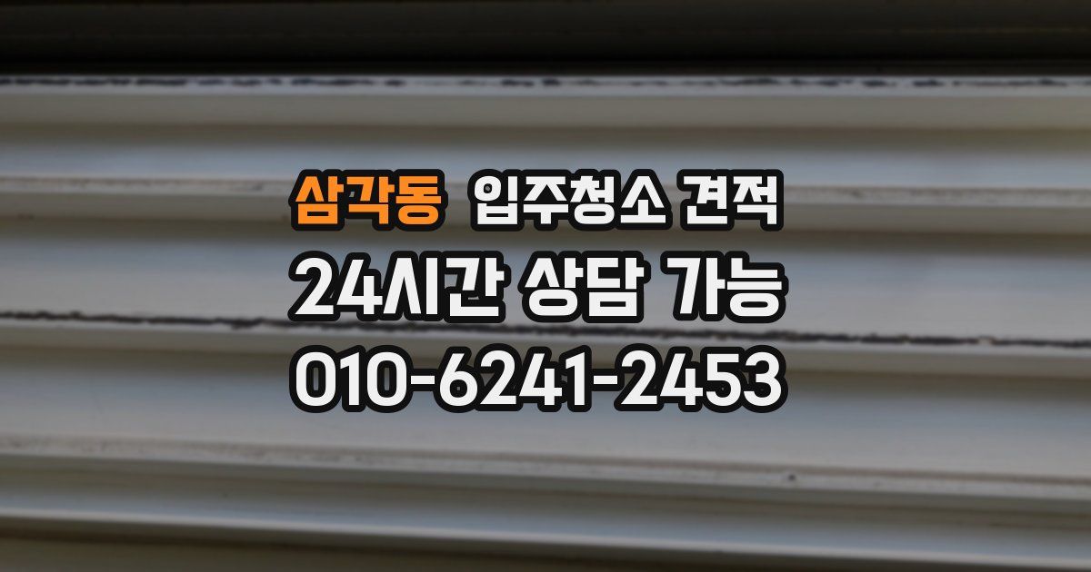 삼각동 입주청소 견적