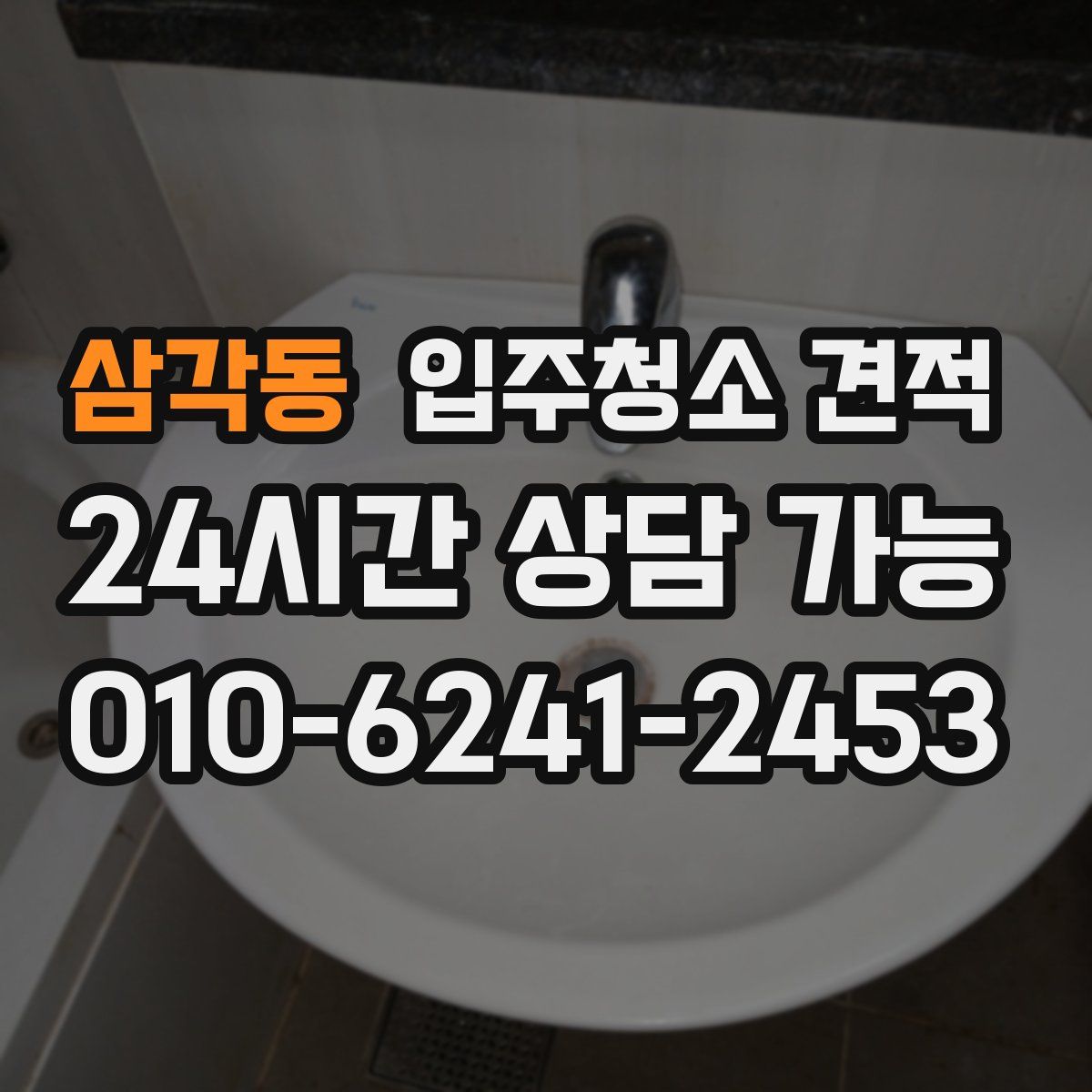 삼각동 입주청소 견적