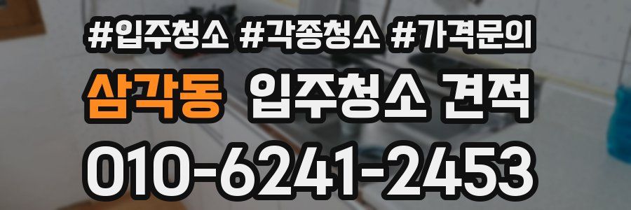 삼각동 입주청소 견적