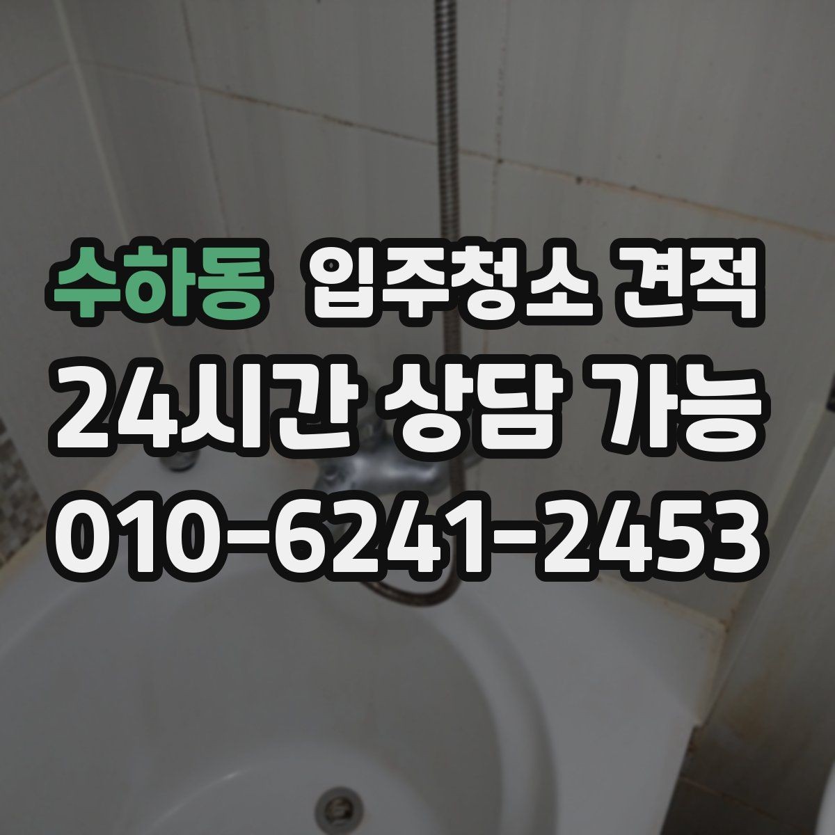 수하동 입주청소 견적 비교 전에 알아야 할 청소 범위