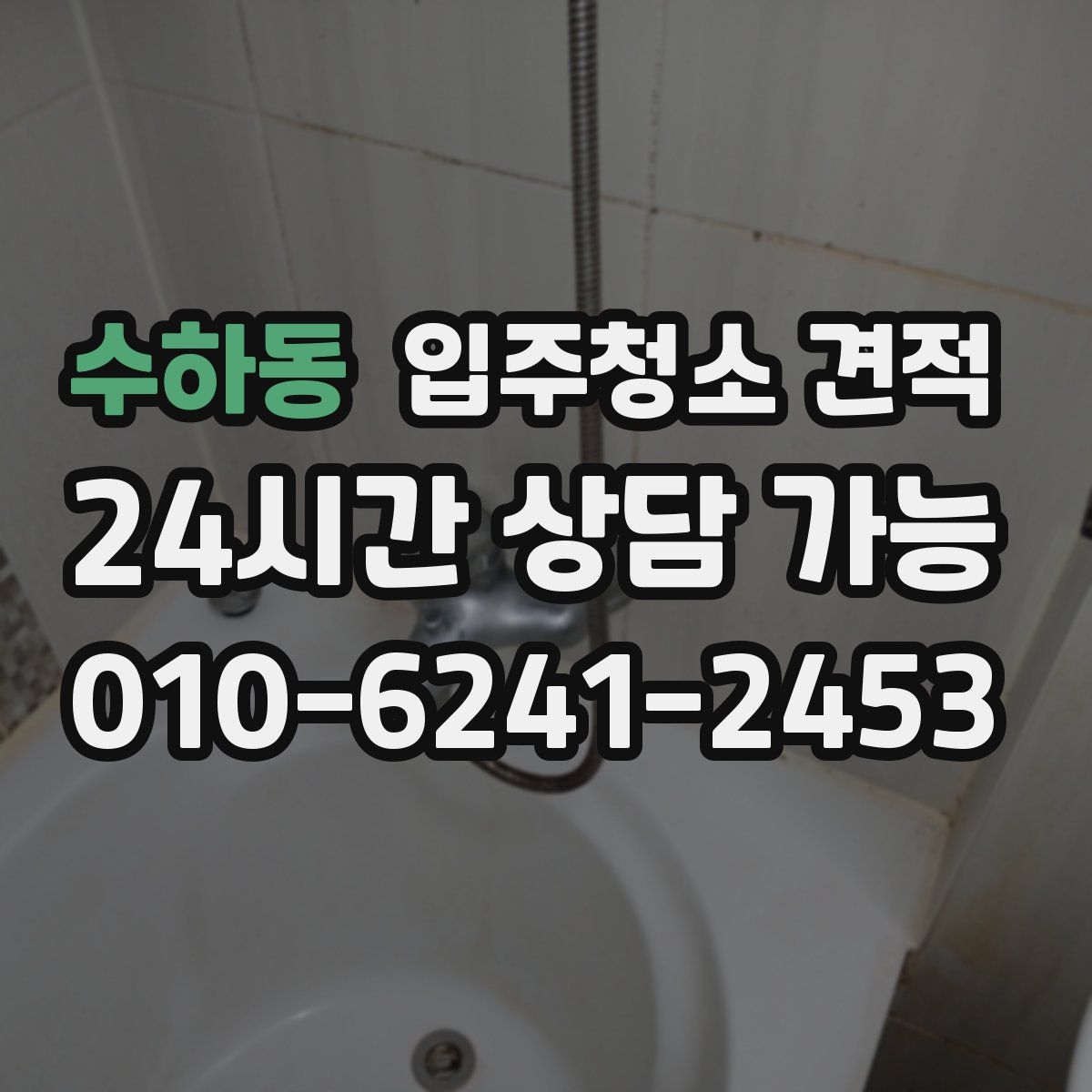 수하동 입주청소 견적