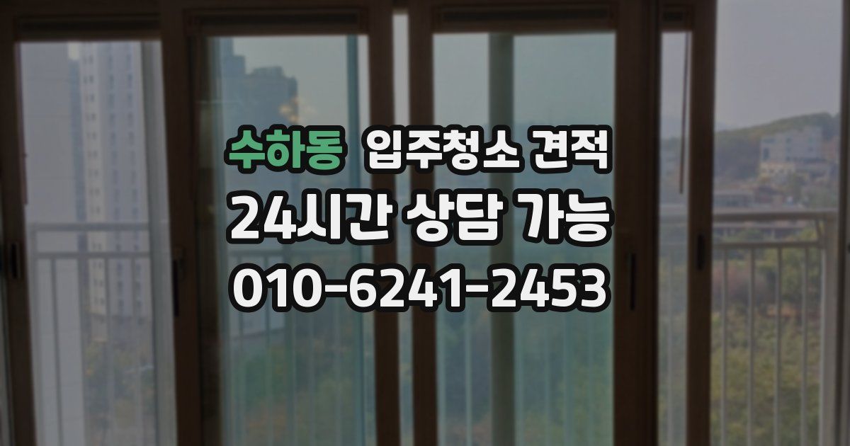 수하동 입주청소 견적