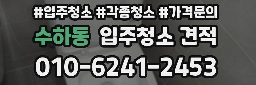 수하동 입주청소 견적